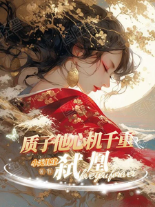 弑凰：质子他心机千重 cover