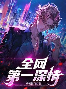 全网第一深情 cover
