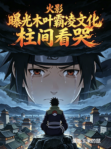 火影：曝光木叶霸凌文化柱间看哭 cover
