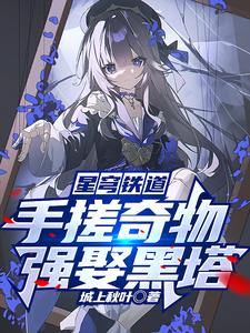 星穹铁道:手搓奇物强娶黑塔 cover