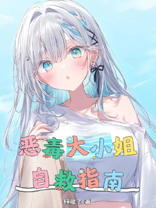恶毒大小姐自救指南 cover