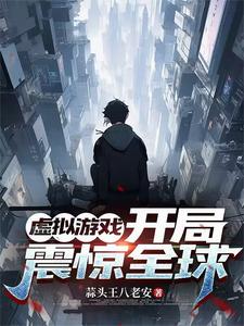 虚拟游戏：开局震惊全球 cover