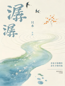 潺潺 cover