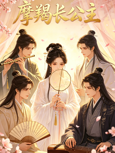 摩羯长公主 cover