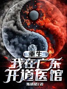 重生,我在广东开道医馆 cover