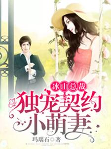 冰山总裁：独宠契约小萌妻 cover