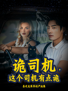 诡司机，这个司机有点诡 cover