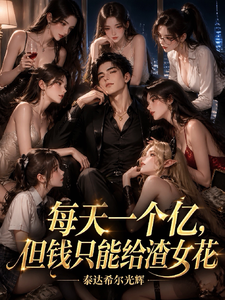 每天一个亿,但钱只能给渣女花 cover