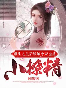 重生之皇后娘娘今天也是小撩精 cover