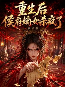 重生后侯府嫡女杀疯了 cover