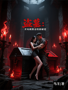 盗墓：开局被摸金校尉碰瓷 cover