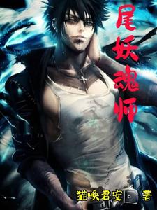 尾妖魂师 cover