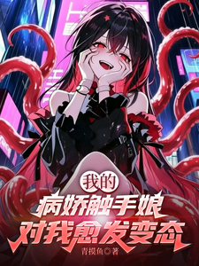 My Yandere Tentacle Girl Becomes Even More Depraved Toward Me cover