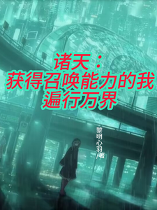 诸天：获得召唤能力的我遍行万界 cover