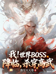 I! The World Boss Arrives, Wiping Out High Martial Arts cover