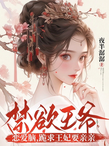 禁欲王爷恋爱脑，跪求王妃要亲亲 cover