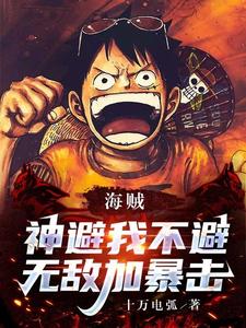 海贼：神避我不避，无敌加暴击 cover