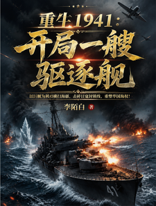 重生1941:开局一艘驱逐舰 cover
