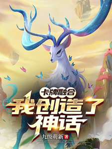 卡牌融合：我创造了神话 cover