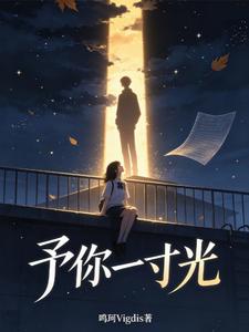 予你一寸光 cover