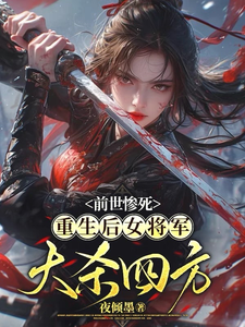 前世惨死，重生后女将军大杀四方 cover
