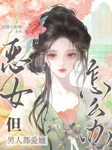 恶女，但男人都爱她怎么办？ cover