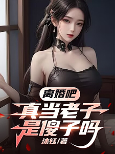 离婚吧,真当老子是傻子吗 cover
