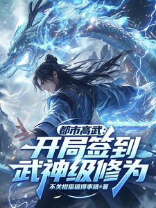 都市高武:开局签到武神级修为 cover