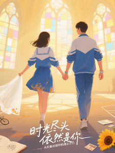 时光尽头依然是你 cover