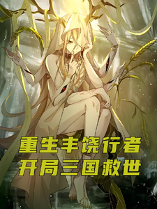 重生丰饶行者，开局三国救世 cover