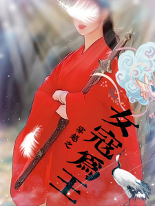 穿越之女寇为王 cover