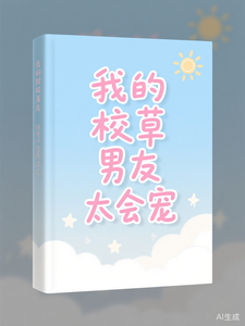 我的校草男友太会宠 cover