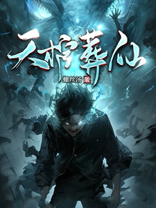 天棺葬仙 cover