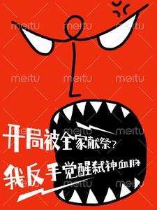 开局被全家献祭?我反手觉醒弑神 cover