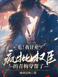 危！我冒充疯批权臣的青梅穿帮了 cover