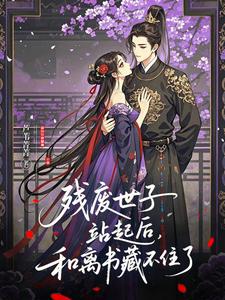 残废世子站起后，和离书藏不住了 cover