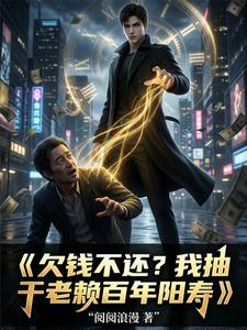 欠钱不还？我抽干老赖百年阳寿 cover