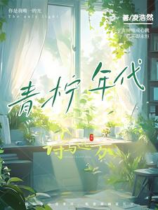 青柠年代 cover