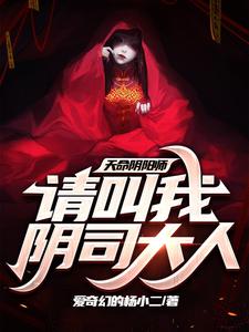 天命阴阳师,请叫我阴司大人! cover