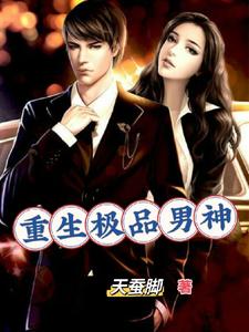 重生极品男神 cover