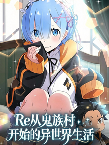 Re从鬼族村落开始的异世界生活 cover