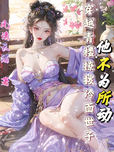 穿越青楼撩拨冷面世子他不为所动 cover