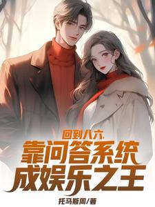 回到八六,靠问答系统成娱乐之王 cover