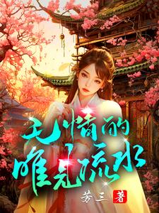 无情的唯见流水 cover
