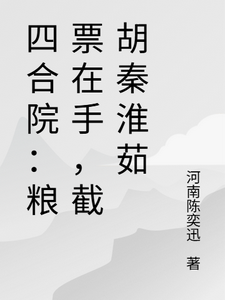 四合院：粮票在手，截胡秦淮茹 cover