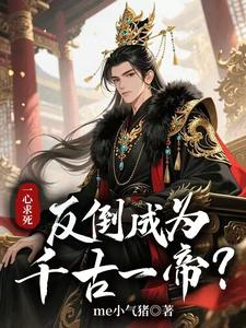 Seeking Death With All My Heart, Yet I Become an Emperor for the Ages? cover