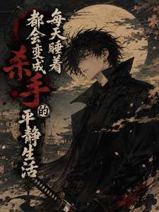 每天睡着都会变成杀手的平静生活 cover