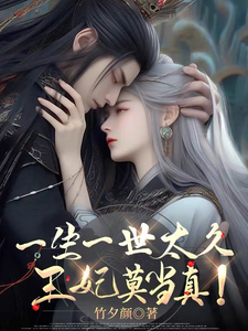 一生一世太久，王妃莫当真！ cover
