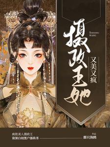 摄政王她又美又疯 cover