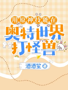 用原神技能在奥特世界打怪兽 cover